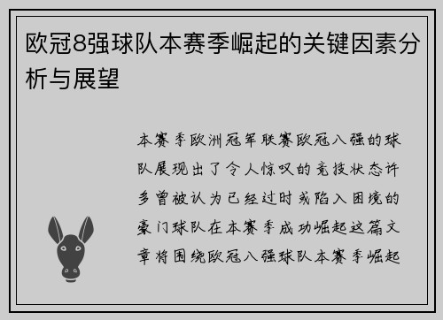 欧冠8强球队本赛季崛起的关键因素分析与展望 欧冠8强球队本赛季崛起的关键因素分析与展望