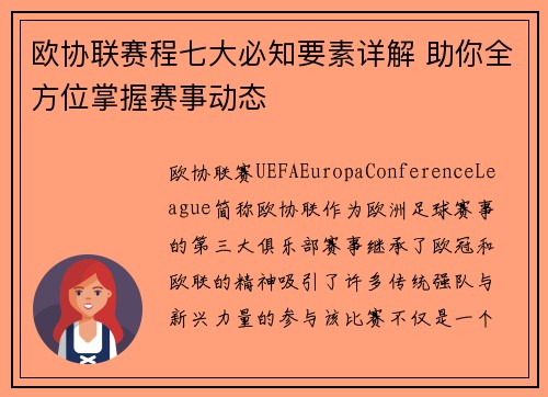 欧协联赛程七大必知要素详解 助你全方位掌握赛事动态 欧协联赛程七大必知要素详解 助你全方位掌握赛事动态