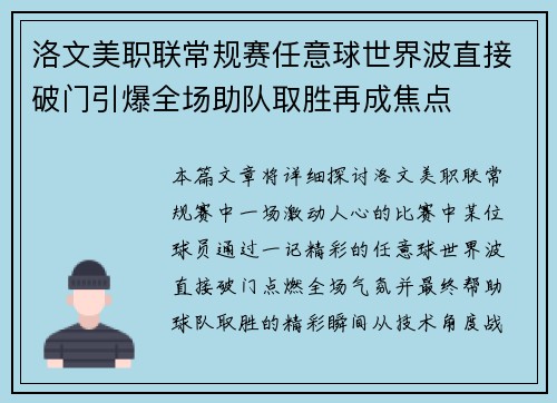 洛文美职联常规赛任意球世界波直接破门引爆全场助队取胜再成焦点