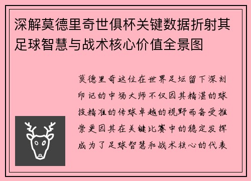 深解莫德里奇世俱杯关键数据折射其足球智慧与战术核心价值全景图