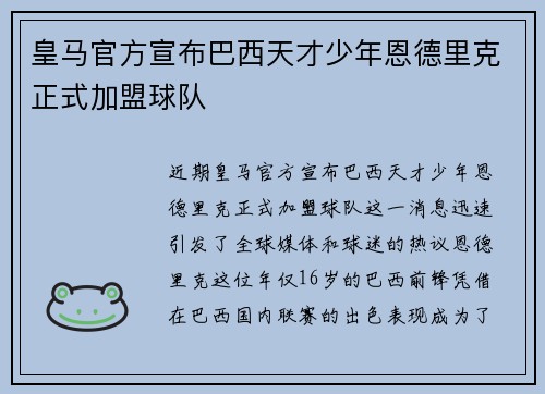 皇马官方宣布巴西天才少年恩德里克正式加盟球队
