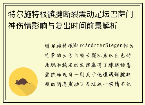 特尔施特根髌腱断裂震动足坛巴萨门神伤情影响与复出时间前景解析