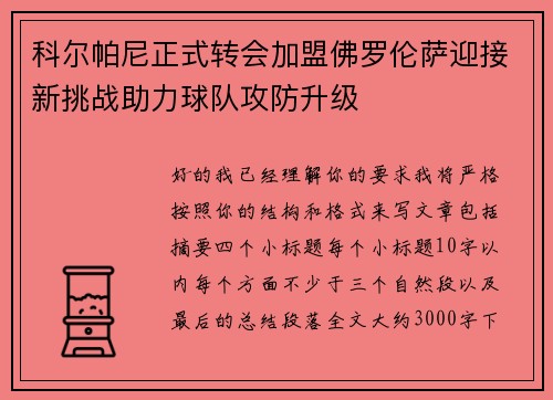 科尔帕尼正式转会加盟佛罗伦萨迎接新挑战助力球队攻防升级
