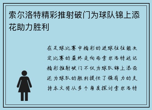 索尔洛特精彩推射破门为球队锦上添花助力胜利