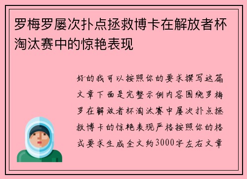 罗梅罗屡次扑点拯救博卡在解放者杯淘汰赛中的惊艳表现
