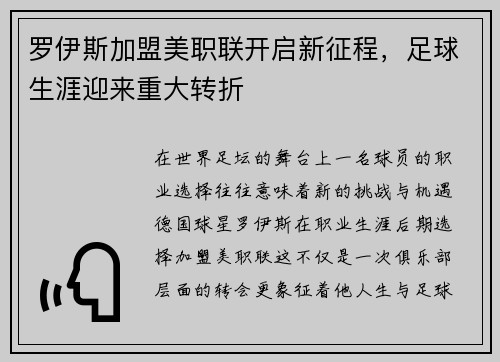 罗伊斯加盟美职联开启新征程，足球生涯迎来重大转折