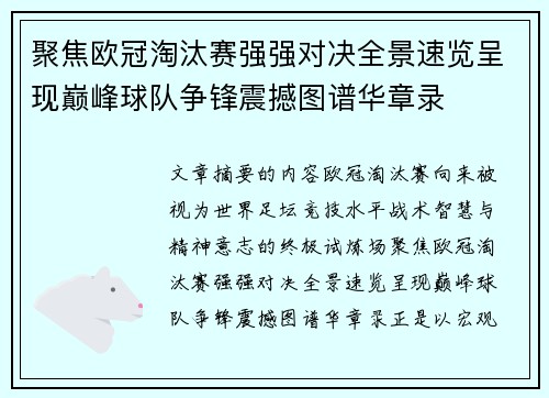 聚焦欧冠淘汰赛强强对决全景速览呈现巅峰球队争锋震撼图谱华章录