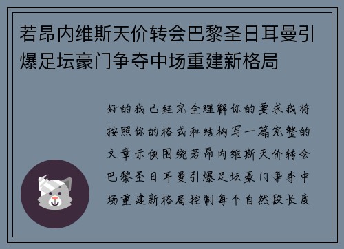 若昂内维斯天价转会巴黎圣日耳曼引爆足坛豪门争夺中场重建新格局