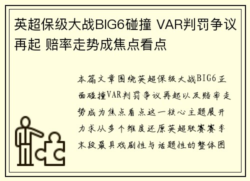 英超保级大战BIG6碰撞 VAR判罚争议再起 赔率走势成焦点看点