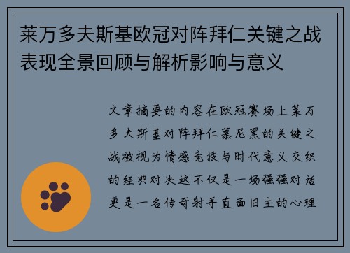 莱万多夫斯基欧冠对阵拜仁关键之战表现全景回顾与解析影响与意义