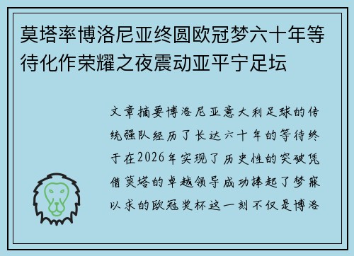 莫塔率博洛尼亚终圆欧冠梦六十年等待化作荣耀之夜震动亚平宁足坛