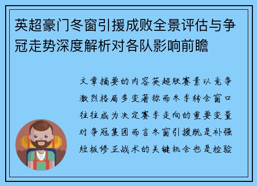 英超豪门冬窗引援成败全景评估与争冠走势深度解析对各队影响前瞻