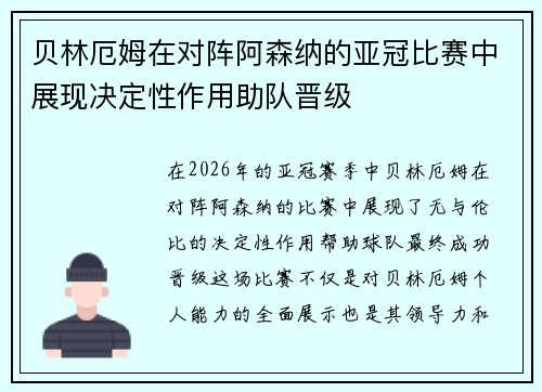 贝林厄姆在对阵阿森纳的亚冠比赛中展现决定性作用助队晋级