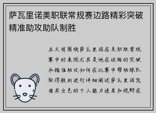 萨瓦里诺美职联常规赛边路精彩突破精准助攻助队制胜
