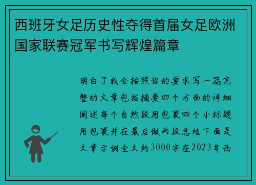 西班牙女足历史性夺得首届女足欧洲国家联赛冠军书写辉煌篇章