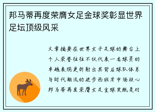 邦马蒂再度荣膺女足金球奖彰显世界足坛顶级风采