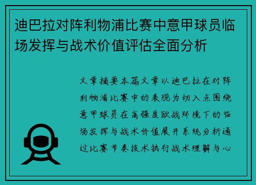 迪巴拉对阵利物浦比赛中意甲球员临场发挥与战术价值评估全面分析