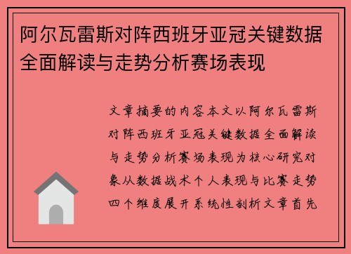 阿尔瓦雷斯对阵西班牙亚冠关键数据全面解读与走势分析赛场表现