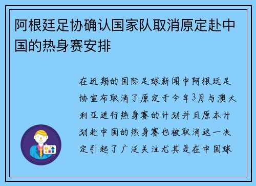 阿根廷足协确认国家队取消原定赴中国的热身赛安排
