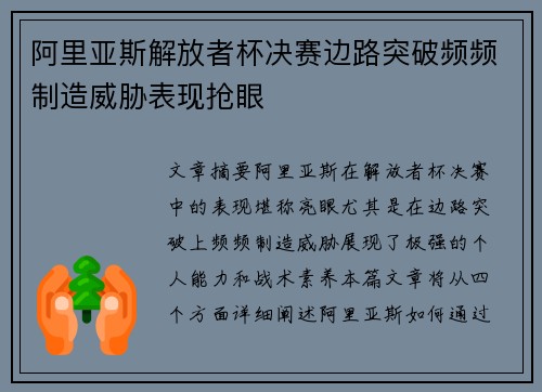 阿里亚斯解放者杯决赛边路突破频频制造威胁表现抢眼
