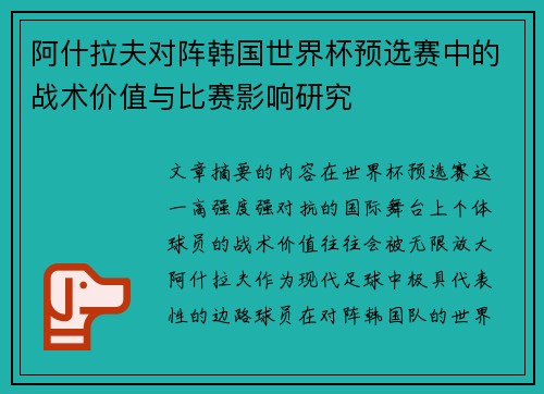 阿什拉夫对阵韩国世界杯预选赛中的战术价值与比赛影响研究