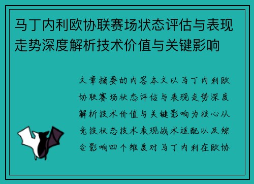 马丁内利欧协联赛场状态评估与表现走势深度解析技术价值与关键影响