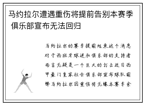 马约拉尔遭遇重伤将提前告别本赛季 俱乐部宣布无法回归