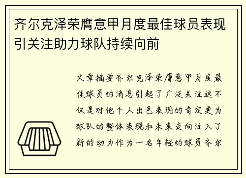 齐尔克泽荣膺意甲月度最佳球员表现引关注助力球队持续向前