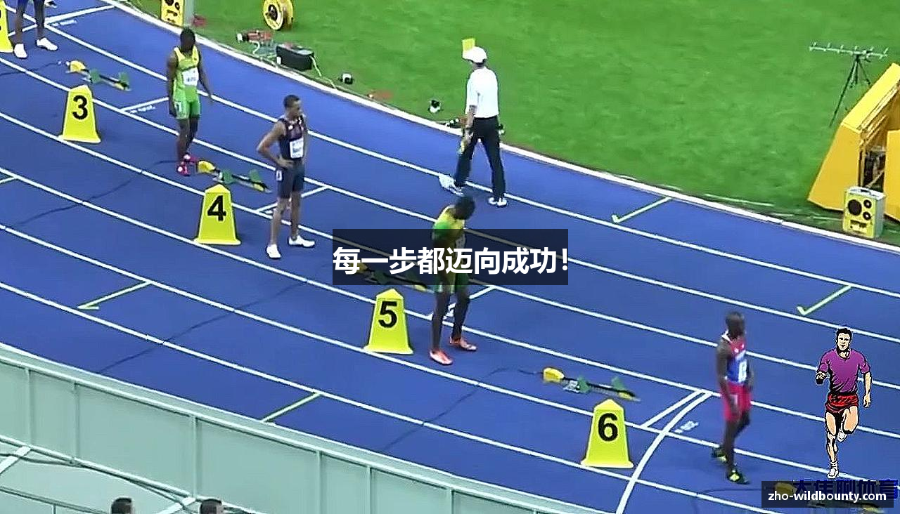 每一步都迈向成功！